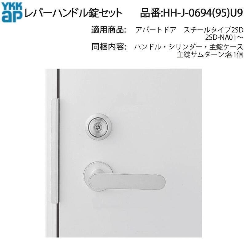 YKK AP HHJ0694U9 交換 用 部品 レバーハンドル 錠 セット( HH-J
