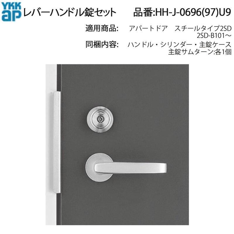 YKK AP HHJ0696U9 交換 用 部品 レバーハンドル 錠 セット( HH-J-0696