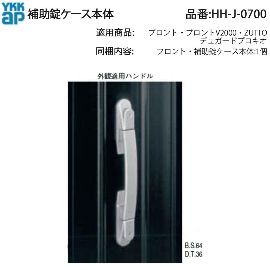 YKK AP HHJ0700 交換 用 部品 補助錠 ケース本体( HH-J-0700