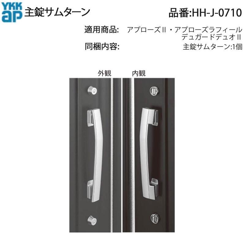 YKK AP HHJ0710 交換 用 部品 主 錠 サムターン( HH-J-0710
