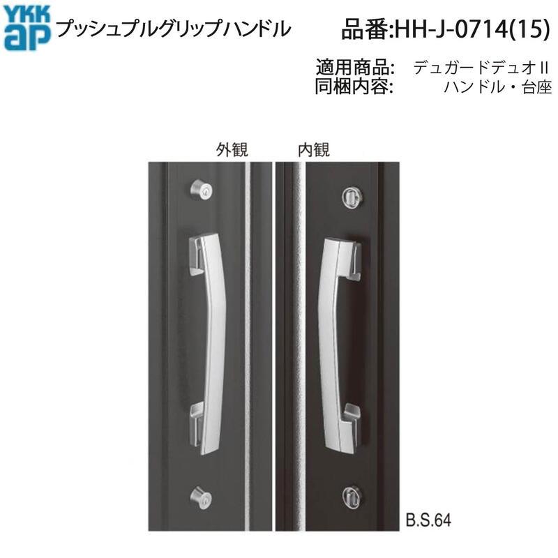YKK AP HHJ0714 交換 用 部品 プッシュプルグリップハンドル( HH-J