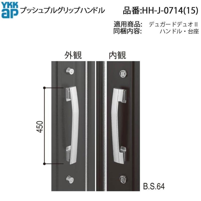 YKK AP HHJ0714 交換 用 部品 プッシュプルグリップハンドル( HH-J 