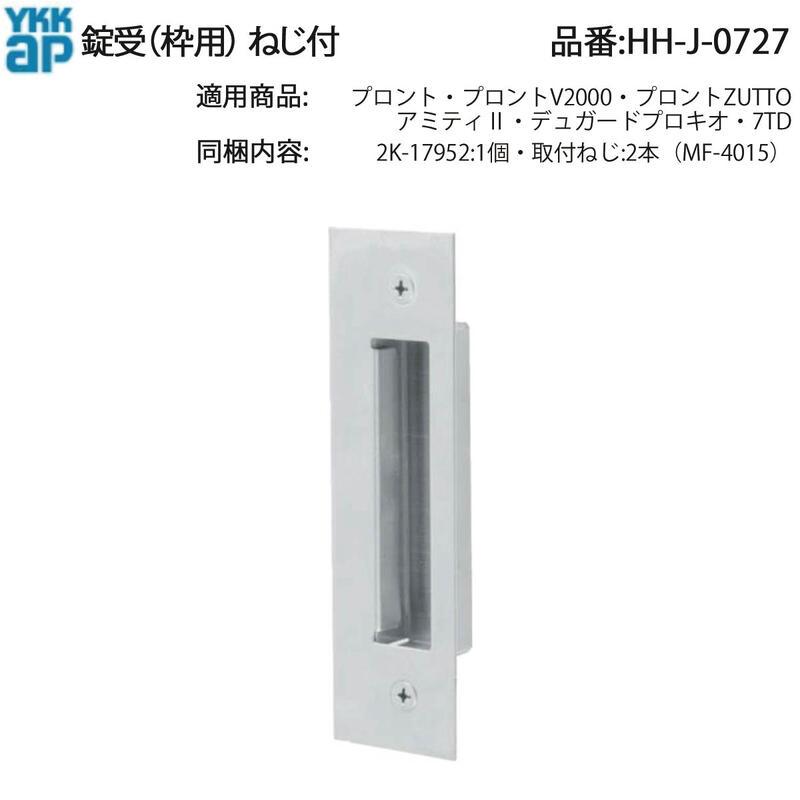 YKK AP アミティII・デュガードプロキオ対応 錠受 HH-J-0727(ねじ付 MF