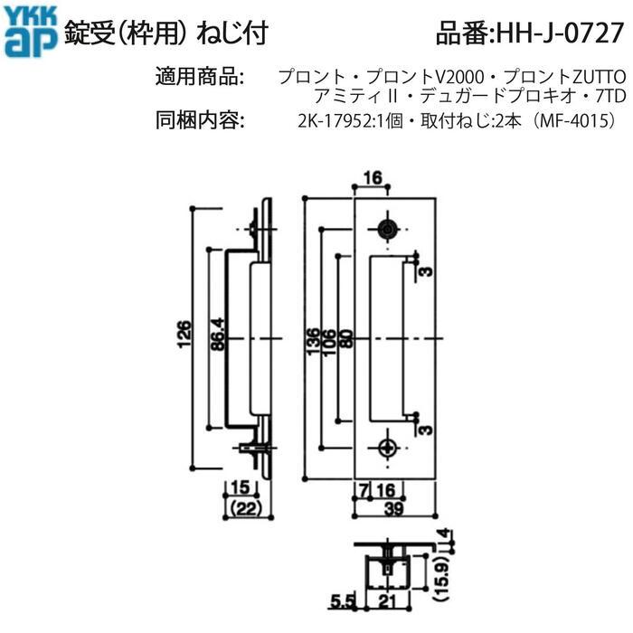 YKK AP アミティII・デュガードプロキオ対応 錠受 HH-J-0727(ねじ付 MF