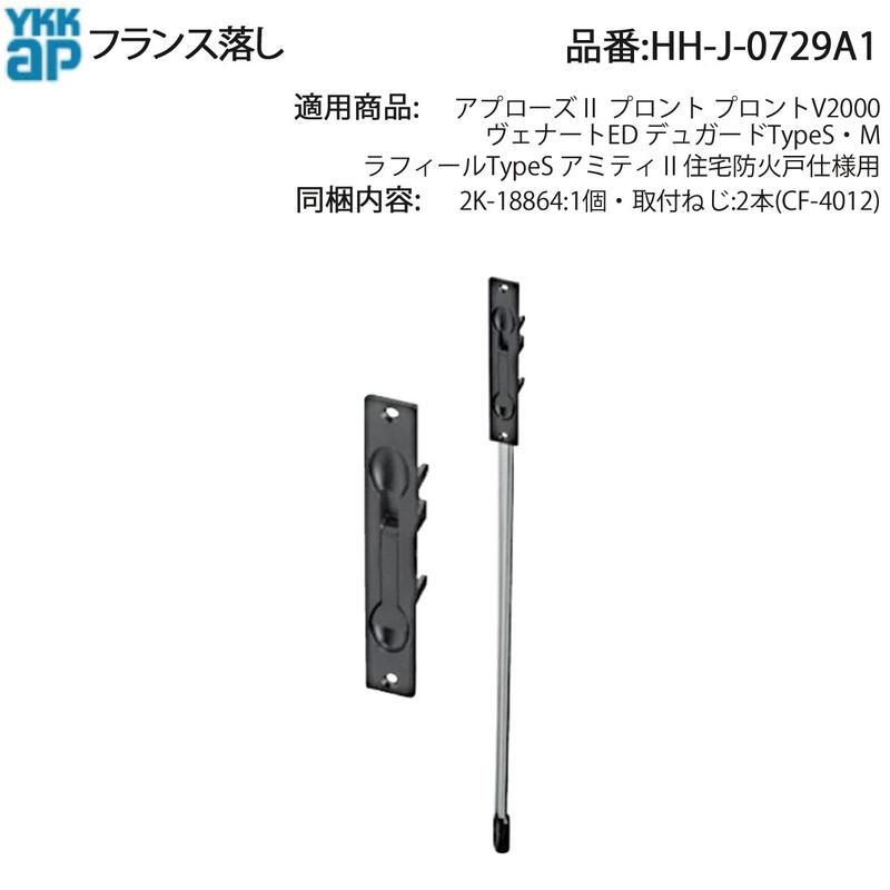 YKK AP ドア用 フランス落し HH-J-0729A1 デュガード・ラフィール