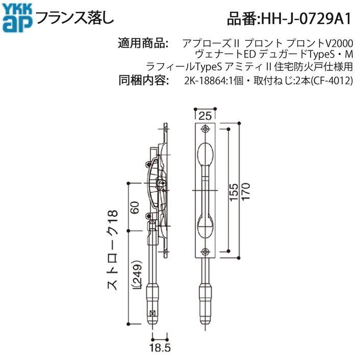 YKK AP ドア用 フランス落し HH-J-0729A1 デュガード・ラフィール