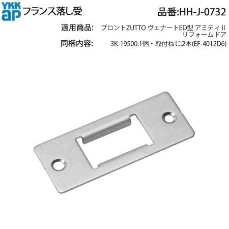 YKK AP リフォームドア用 フランス落し受 HH-J-0732 上用 ドア 金具