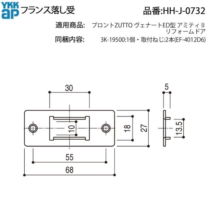 YKK AP リフォームドア用 フランス落し受 HH-J-0732 上用 ドア 金具