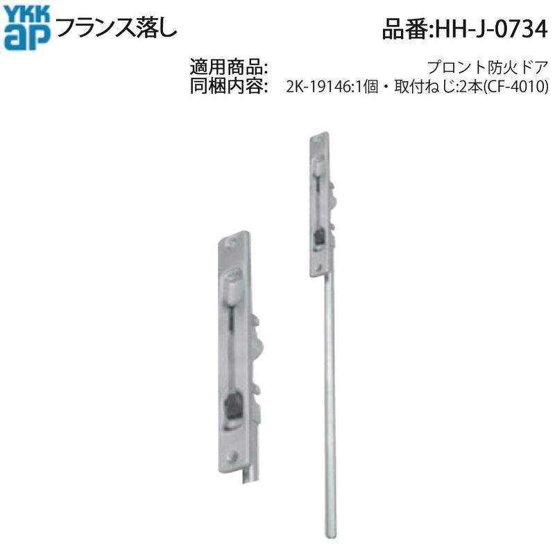 YKK AP HHJ0734 交換 用 部品 フランス落し( HH-J-0734 ) プロント防火