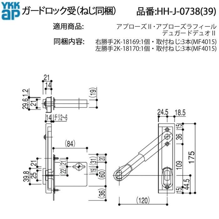 YKK AP HHJ0738 交換 用 部品 ガードロック 受( HH-J-0738 (39