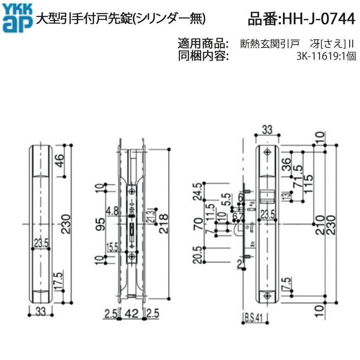 YKK AP HHJ0744 交換 用 部品 大型引手付 戸先 錠( シリンダー無 )( HH