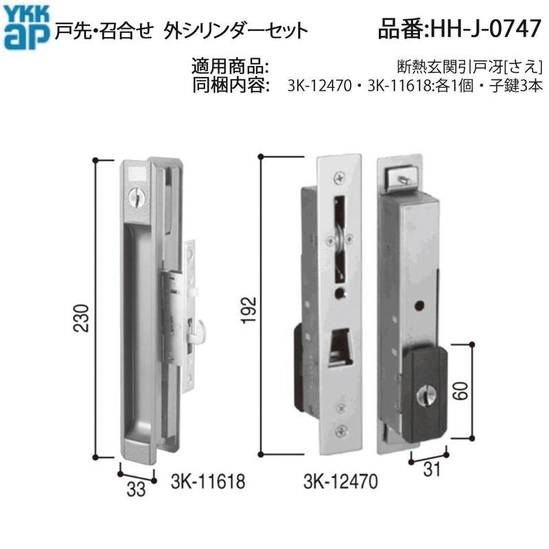 YKK AP HHJ0747 交換 用 部品 戸先・ 召合せ 外シリンダー セット( HH
