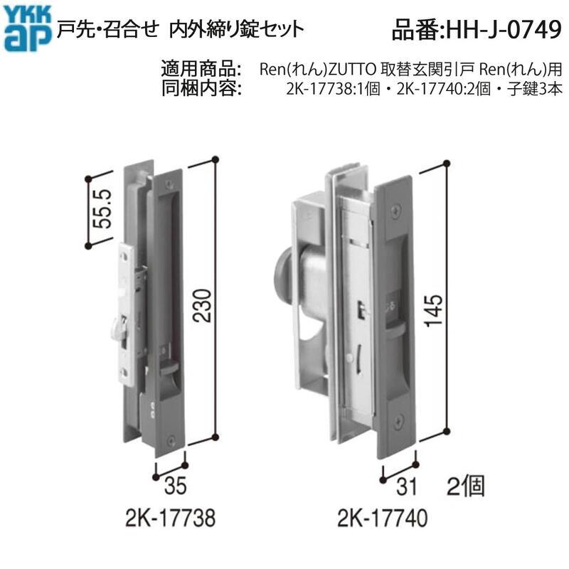 YKK AP HHJ0749 交換 用 部品 戸先・ 召合せ 外シリンダー セット( HH