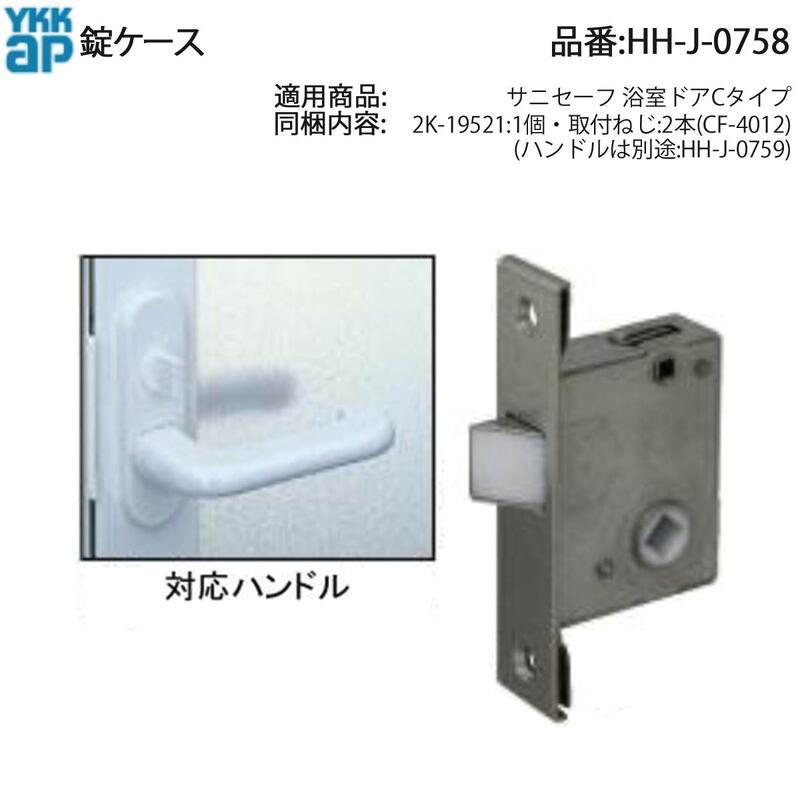 YKK AP HHJ0758 交換 用 部品 錠 ケース( HH-J-0758 ) サニセーフ 浴室
