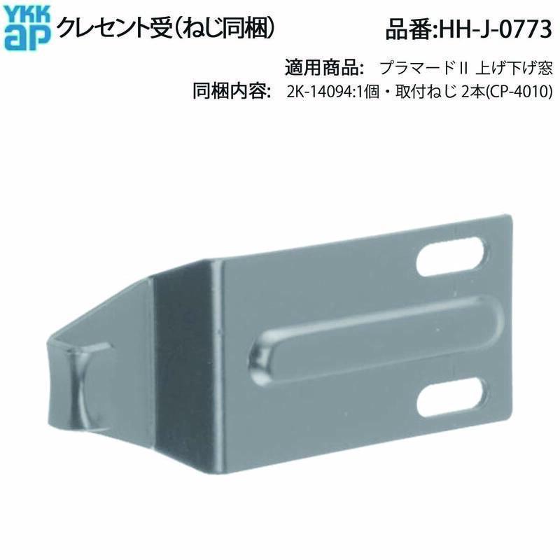 YKK AP プラマードII 上げ下げ窓用 クレセント受 HH-J-0773 ねじ同梱