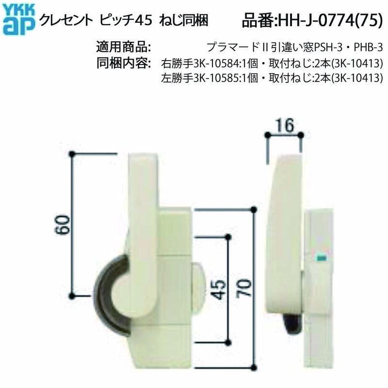 YKKAP交換用部品 クレセント(ピッチ45)(HH-J-0774) YWHHW-HHJ0774 樹脂 