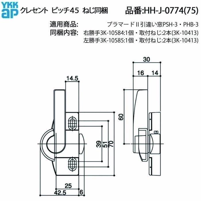 YKKAP交換用部品 クレセント(ピッチ45)(HH-J-0774) YWHHW-HHJ0774 樹脂