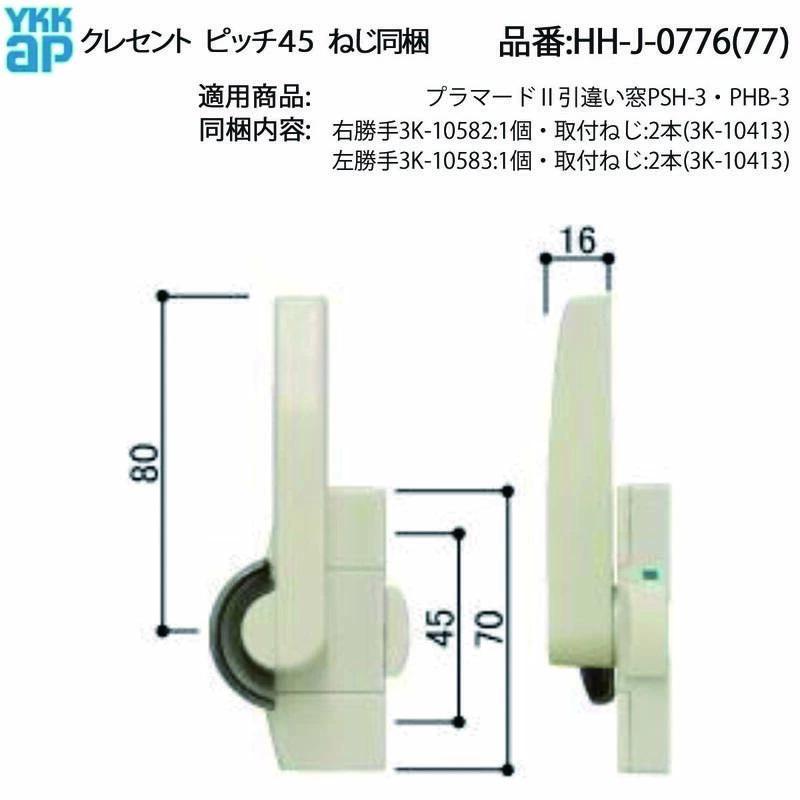 YKKAP交換用部品 クレセント(ピッチ45)(HH-J-0776(7)) YWHHW-HHJ0776