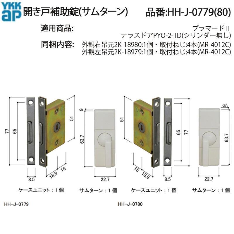 YKK AP HHJ0779 交換 用 部品 開き戸 補助 錠( サムターン )( HH-J