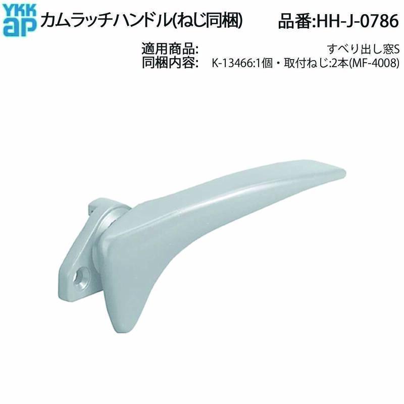 YKK AP カムラッチハンドル HH-J-0786 すべり出し窓S用 交換用ハンドル