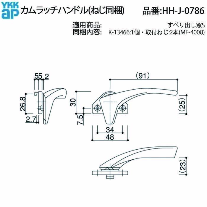 YKK AP カムラッチハンドル HH-J-0786 すべり出し窓S用 交換用ハンドル