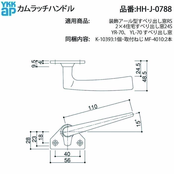 YKK AP すべり出し窓用 カムラッチハンドル HH-J-0788 交換用 施錠不良