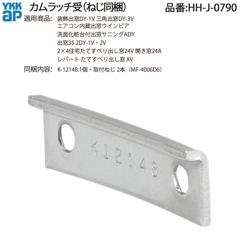 YKK AP 交換 用 部品 カムラッチ 受( HH-J-0790 ) 装飾出窓 三角出窓