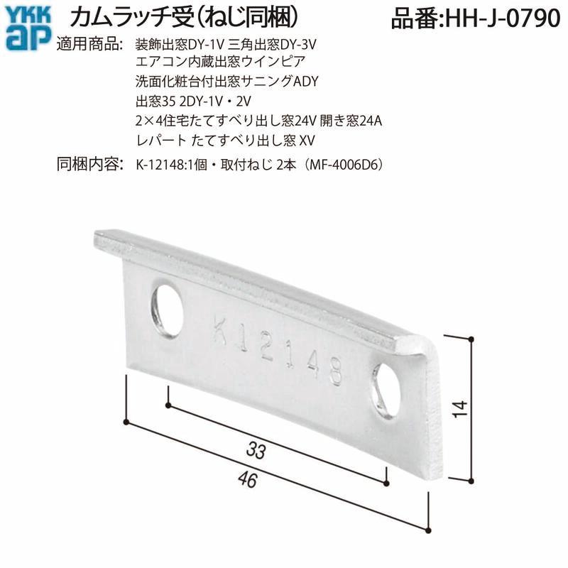YKK AP 交換 用 部品 カムラッチ 受( HH-J-0790 ) 装飾出窓 三角出窓