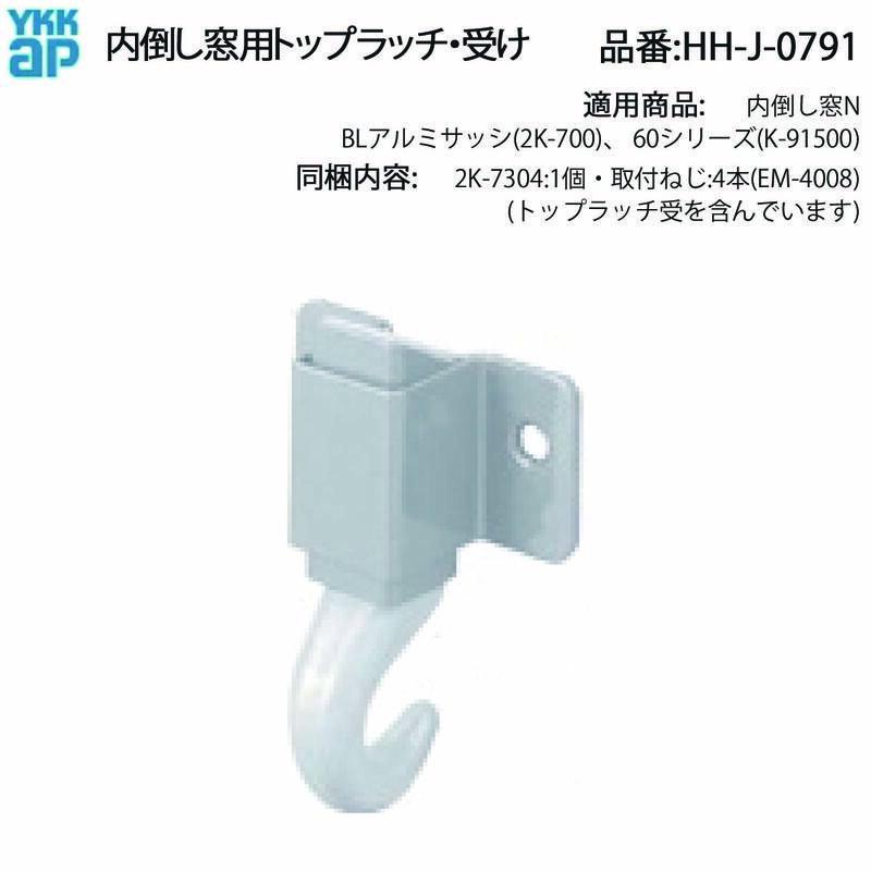 YKK AP 内倒し窓 N・BLアルミサッシ60シリーズ対応 トップラッチ・受け