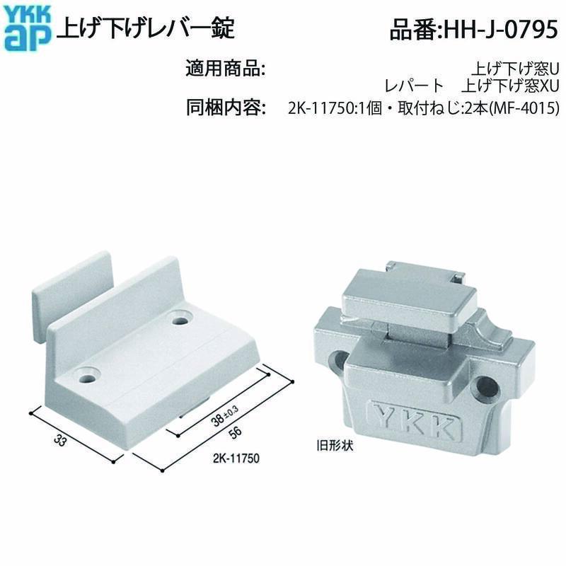 YKK AP 上げ下げ窓 レパート・Uシリーズ用 上げ下げレバー錠 HH-J-0795