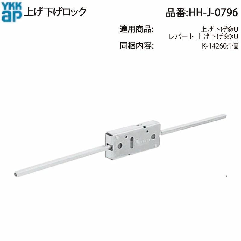 値下げ YKK AP HHJ0796 交換 用 部品 上げ下げ ロック( HH-J-0796 ) 上げ下げ