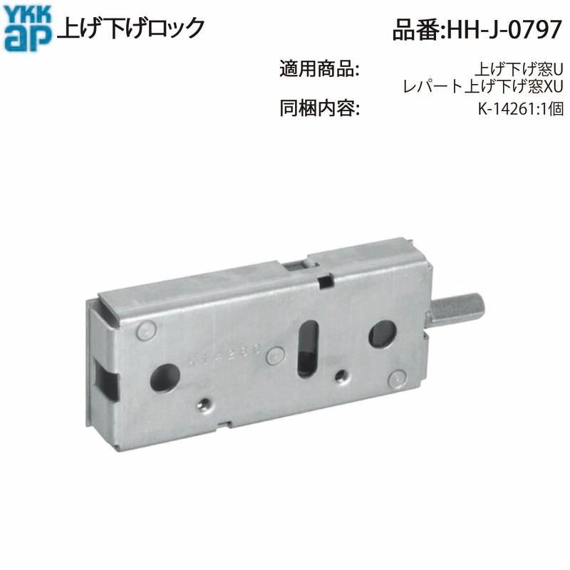 YKK AP HHJ0797 交換 用 部品 上げ下げ ロック( HH-J-0797 ) 上げ下げ