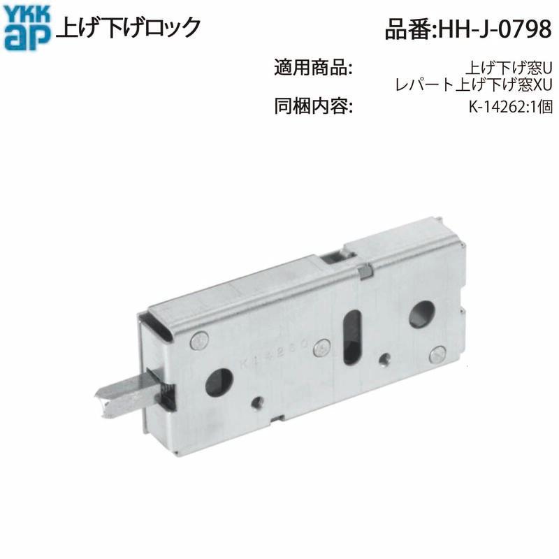 YKK AP HHJ0798 交換 用 部品 上げ下げ ロック( HH-J-0798 ) 上げ下げ