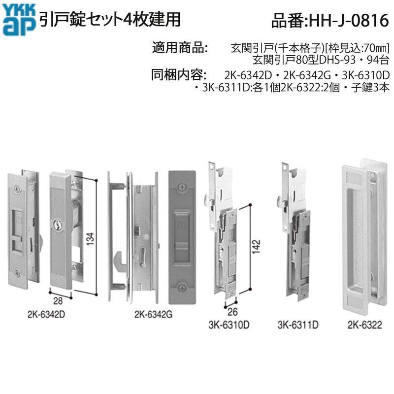 YKK AP 交換 用 部品 引戸 錠 セット 4枚建用( HH-J-0816 ) 玄関引戸