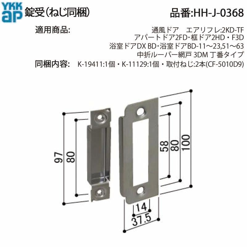 YKK AP 交換 用 部品 ロック 受け( HH-J-0368 ) 通風ドア エアリフレ