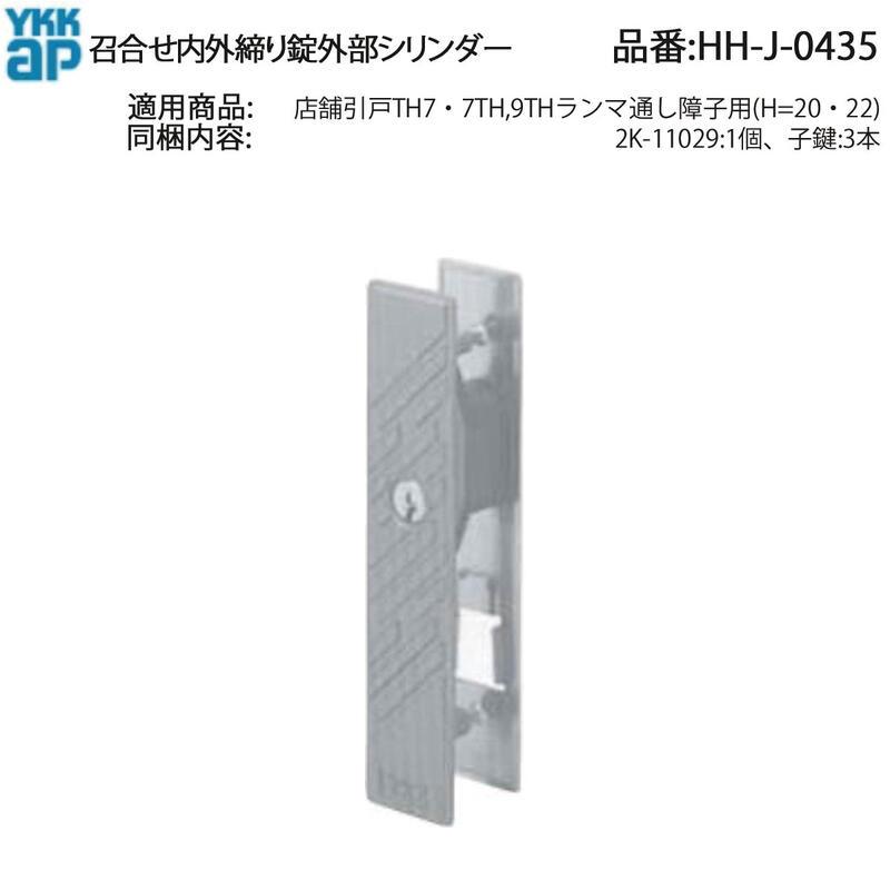 YKK AP 交換 用 部品 召合せ 内外締り錠 外部シリンダー( HH-J-0435 