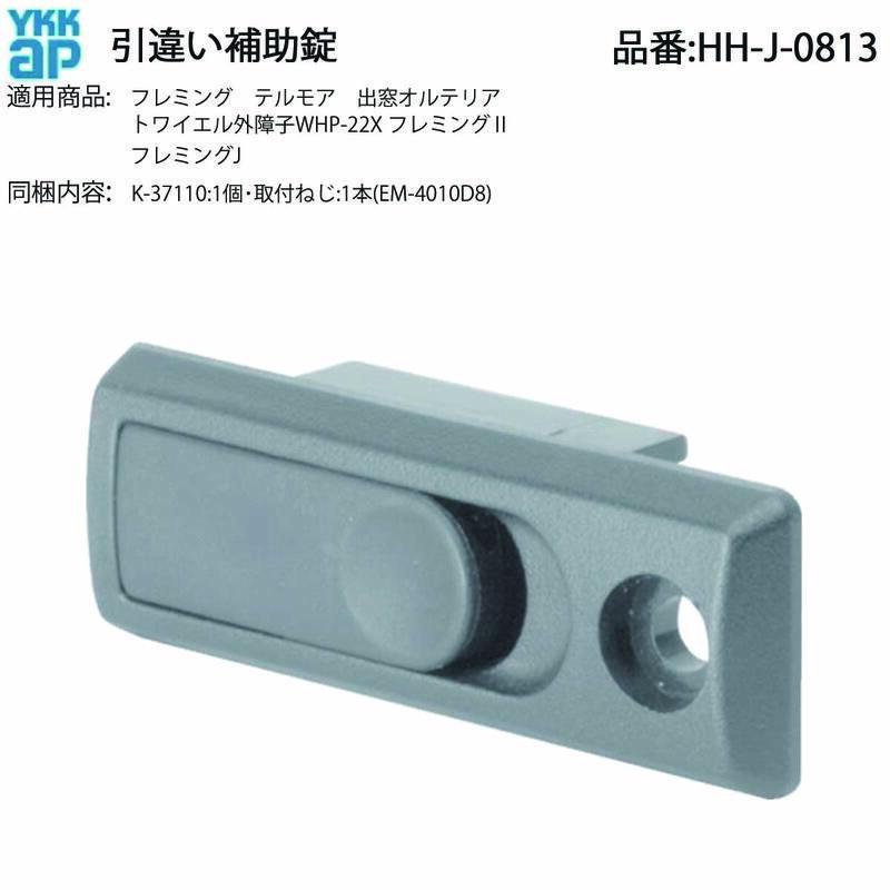 YKK AP フレミングII・J・トワイエル外障子用 引違い補助錠 HH-J-0813