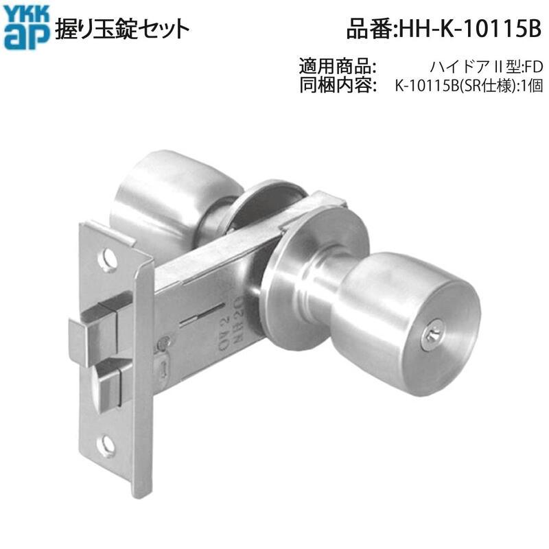 YKK AP HHK10115B 交換 用 部品 握り玉 錠 セット( HH-K-10115B
