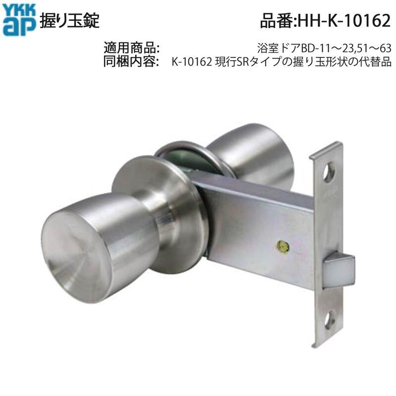 ニック★和田玉2点おまとめ YKK AP HHK10162 交換 用 部品 握り玉 錠( HH-K-10162 ) 浴室ドア BD