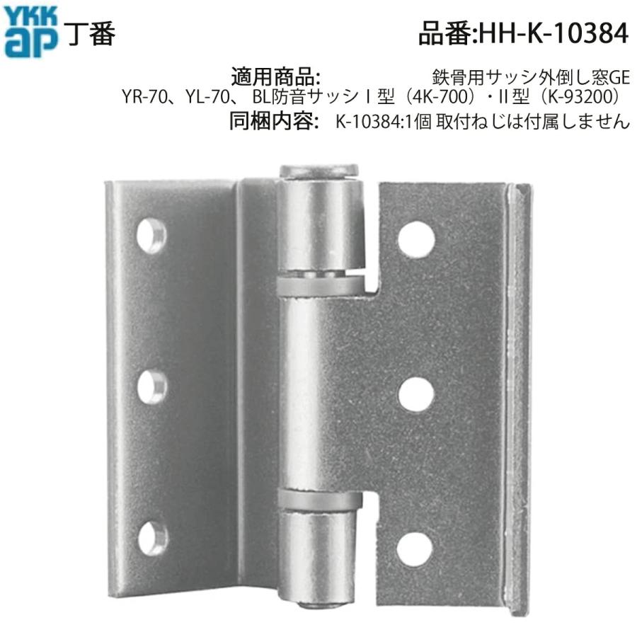 YKKAP交換用部品 丁番(HH-K-10384) HHK10384 ビル用サッシ 外倒しマド