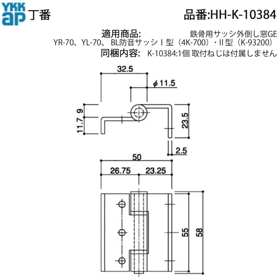 YKKAP交換用部品 丁番(HH-K-10384) HHK10384 ビル用サッシ 外倒しマド