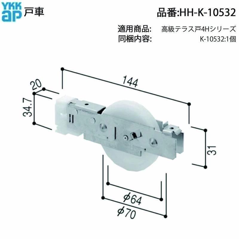 修正Deさま専用5 YKKAP交換用部品 戸車(HH-K-10532) HHK10532 S51~H5年まで販売された4H