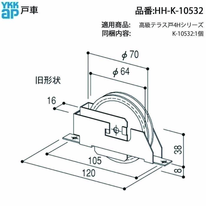 YKKAP交換用部品 戸車(HH-K-10532) HHK10532 S51~H5年まで販売された4H