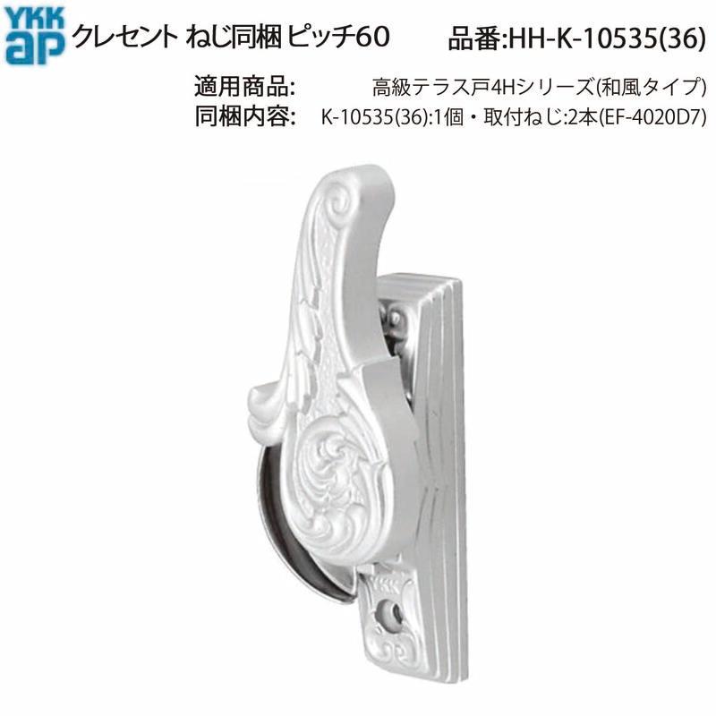 YKK AP 交換 用 部品 クレセント( ピッチ60 )( HH-K-10535 (36)) 高級