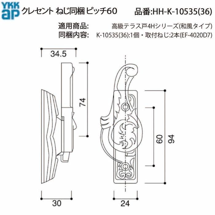 YKK AP 交換 用 部品 クレセント( ピッチ60 )( HH-K-10535 (36)) 高級