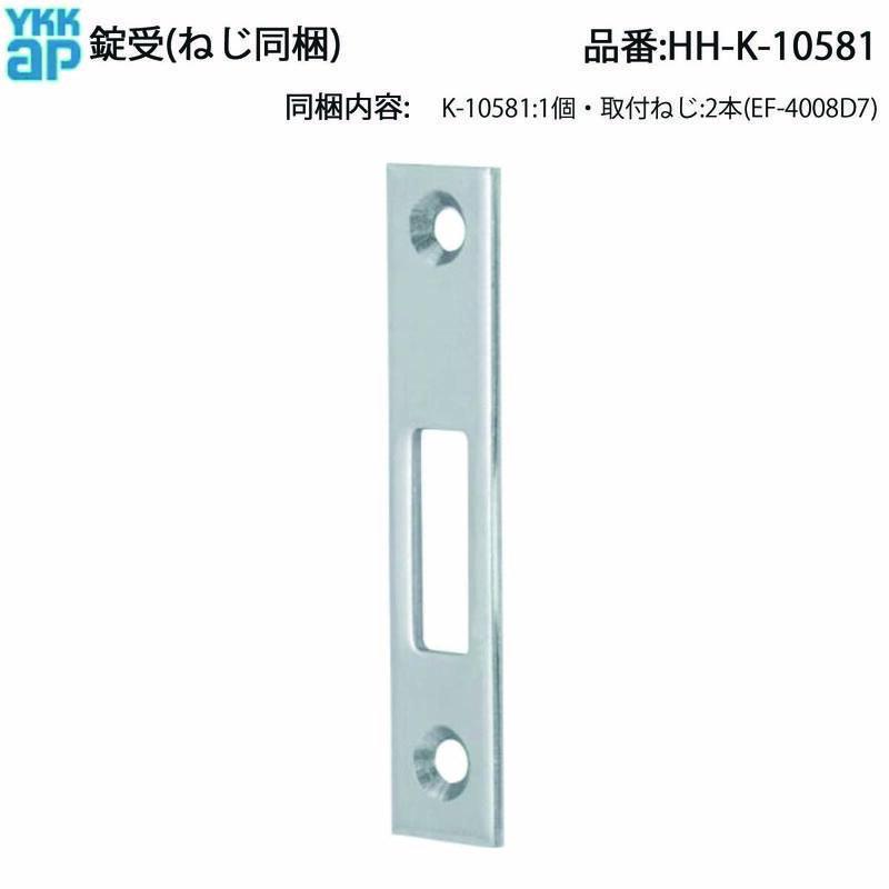 YKK AP 高級テラス戸 4H用 錠受 HH-K-10581 引戸錠 受け金具 突合せ 4