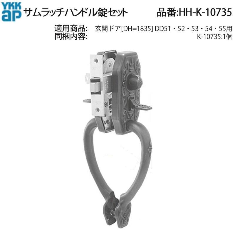 YKK AP HHK10735 交換 用 部品 サムラッチハンドル 錠 セット( HH-K