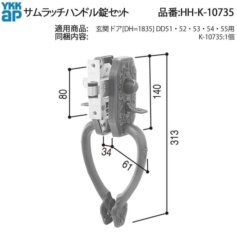 YKK AP HHK10735 交換 用 部品 サムラッチハンドル 錠 セット( HH-K-10735 ) 玄関ドア DH=1835  DD51 52 53 54 55用 ゴール GOAL GFの画像