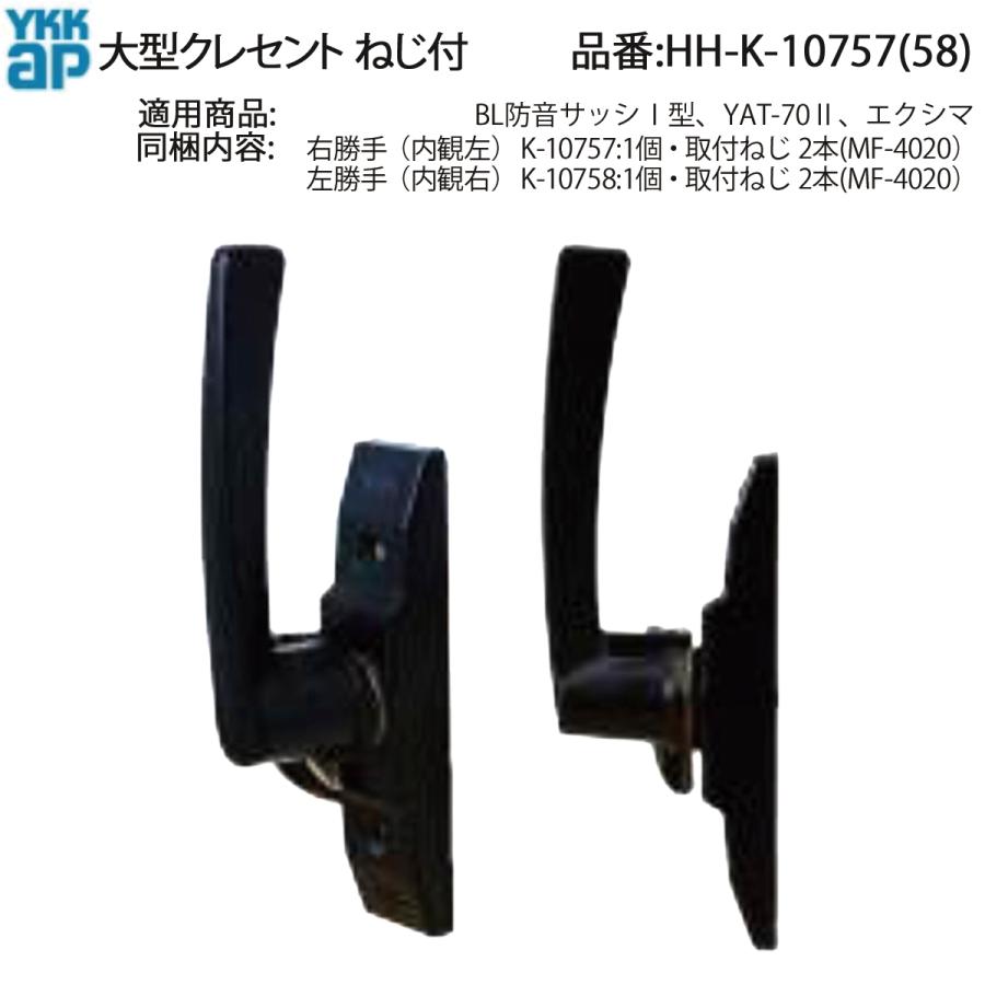 YKK AP HHK10757 交換 用 部品 クレセント( ピッチ70 )( HH-K-10757