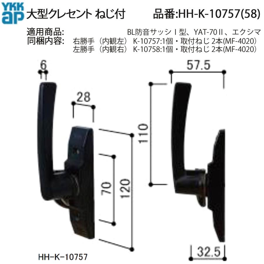 YKK AP HHK10757 交換 用 部品 クレセント( ピッチ70 )( HH-K-10757